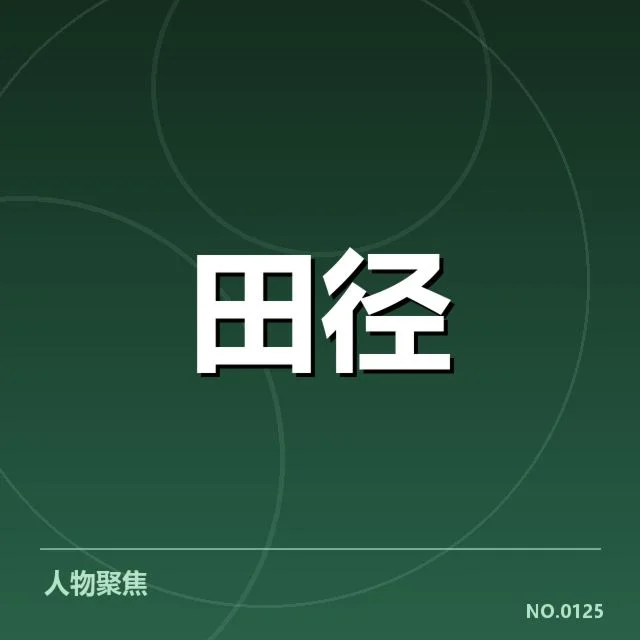 短跑选手状态追踪：运动员身体状况与赛场表现的深度分析