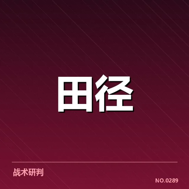 技术细节与战术调整影响