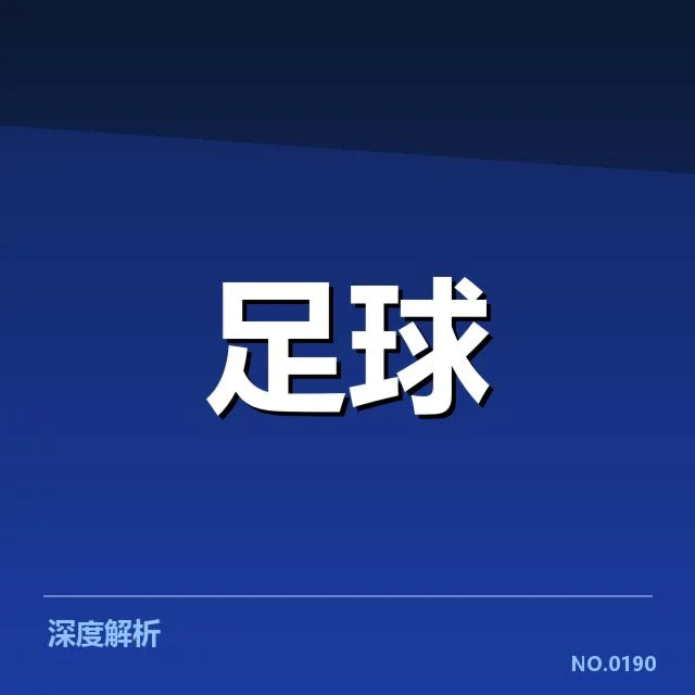 美洲杯俱乐部财政困境：巴西俱乐部债务激增引发财务危机