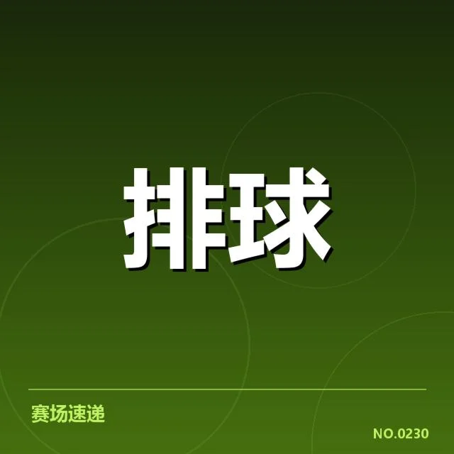 近期中国女排一传稳定性：运动表现波动缘何出现