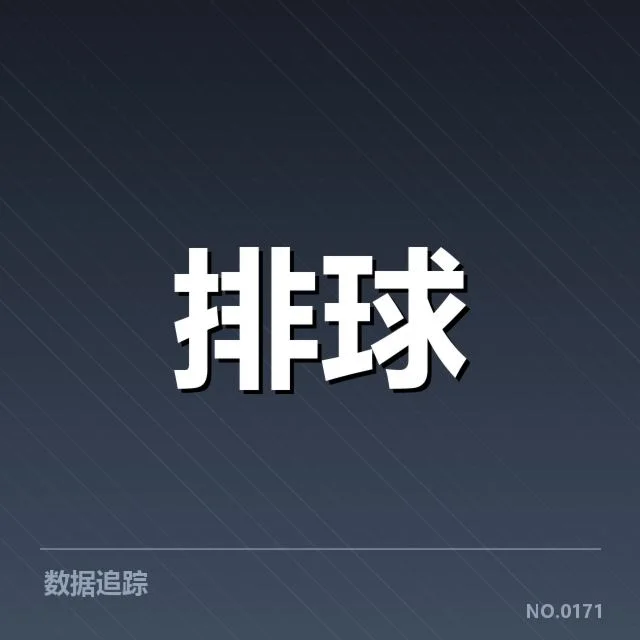 赛事数据揭示一传具体表现情况